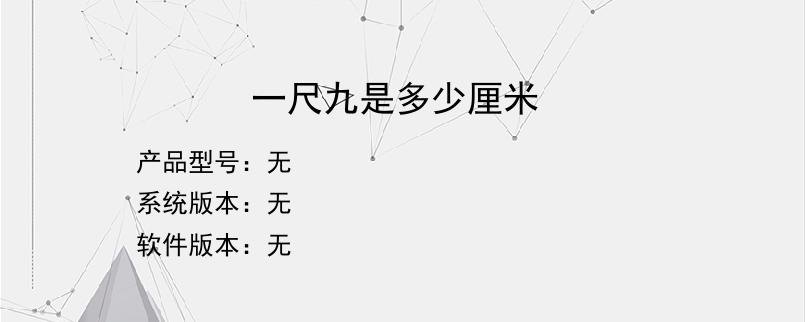 一尺九是多少厘米？