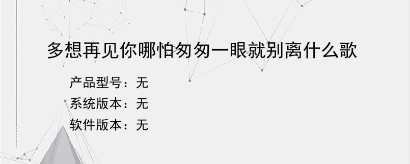 多想再见你哪怕匆匆一眼就别离什么歌