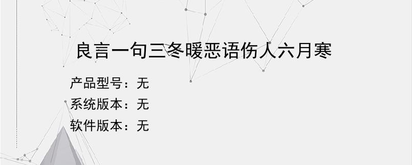 良言一句三冬暖恶语伤人六月寒？