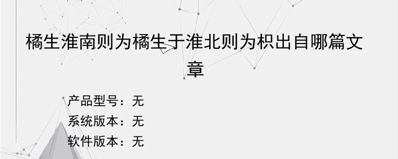 橘生淮南则为橘生于淮北则为枳出自哪篇文章？