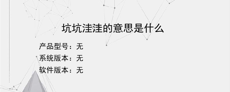 坑坑洼洼的意思是什么？