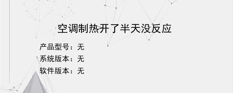 空调制热开了半天没反应