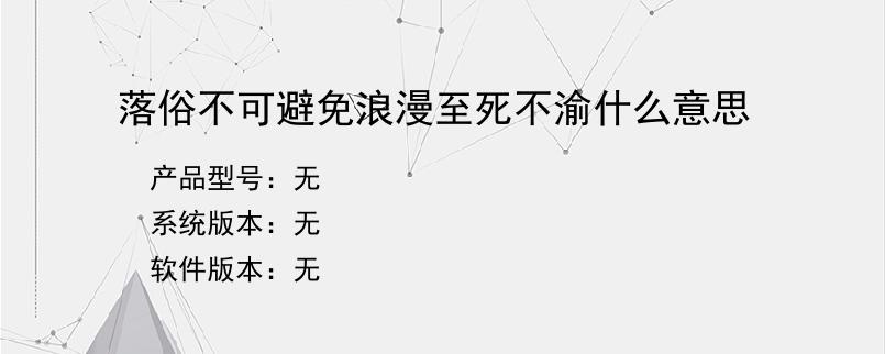 落俗不可避免浪漫至死不渝什么意思？