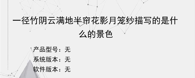 一径竹阴云满地半帘花影月笼纱描写的是什么的景色？