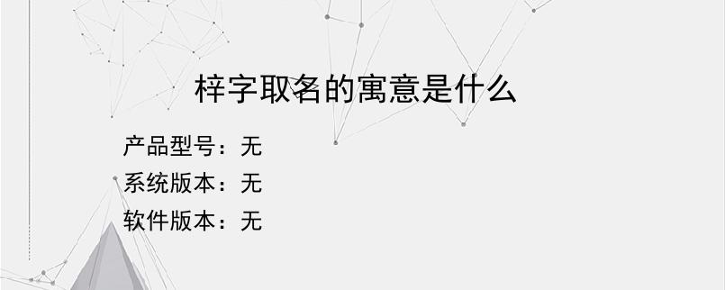 梓字取名的寓意是什么？