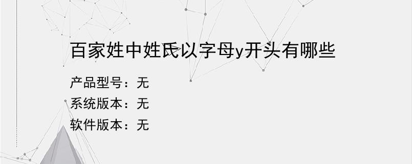 百家姓中姓氏以字母y开头有哪些