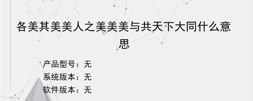 各美其美美人之美美美与共天下大同什么意思？