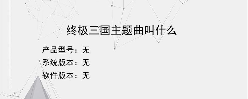 终极三国主题曲叫什么？