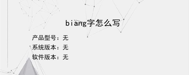 biang字怎么写