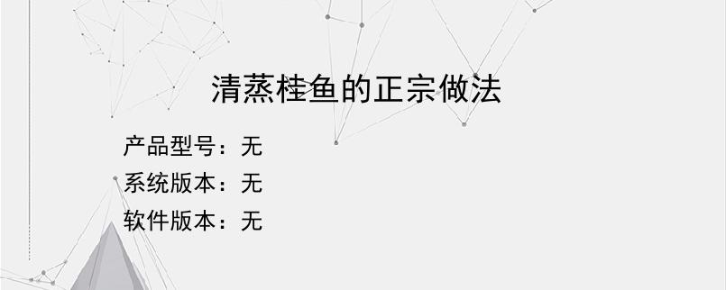 清蒸桂鱼的正宗做法？