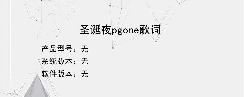 圣诞夜pgone歌词？