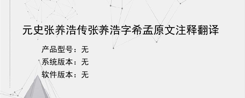 元史张养浩传张养浩字希孟原文注释翻译