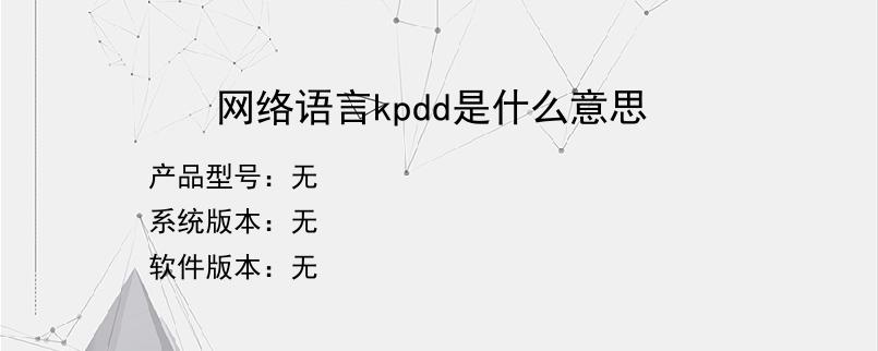 网络语言kpdd是什么意思？