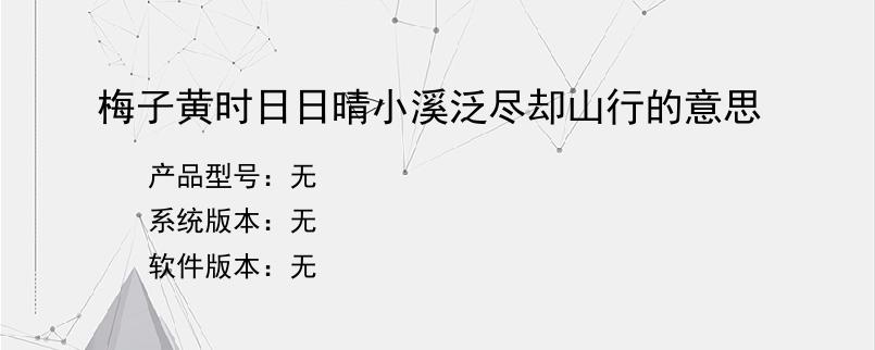 梅子黄时日日晴小溪泛尽却山行的意思？