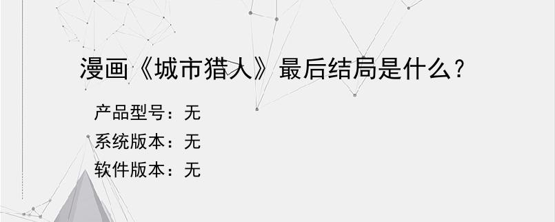 漫画《城市猎人》最后结局是什么？