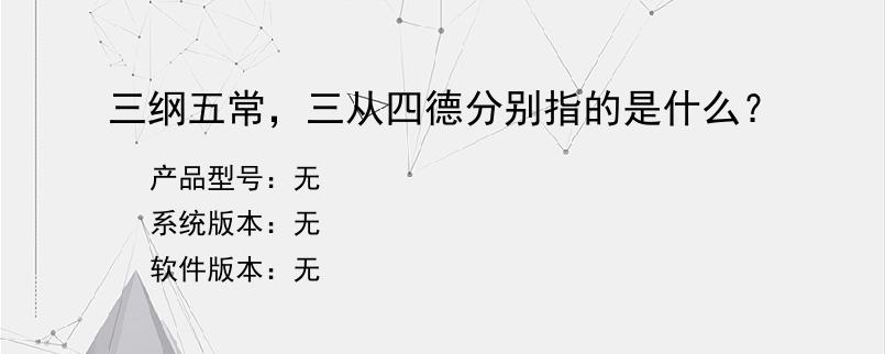 三纲五常，三从四德分别指的是什么？