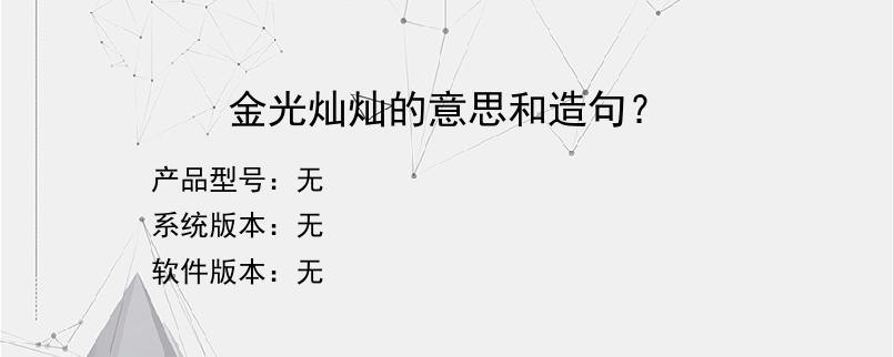 金光灿灿的意思和造句？