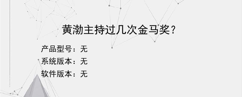 黄渤主持过几次金马奖？