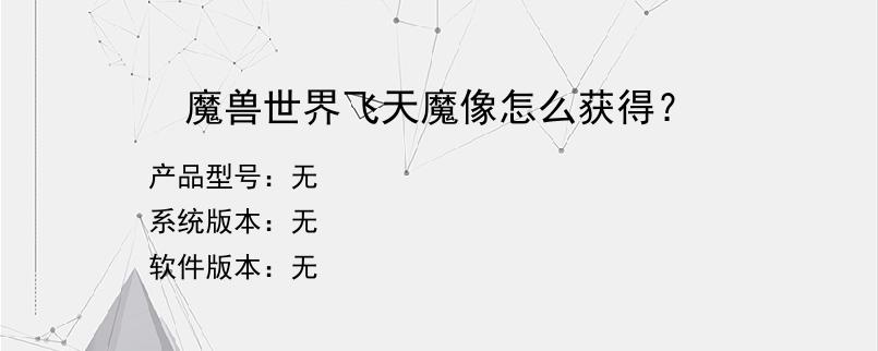 魔兽世界飞天魔像怎么获得？