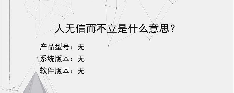 人无信而不立是什么意思？