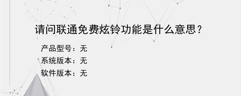 请问联通免费炫铃功能是什么意思？