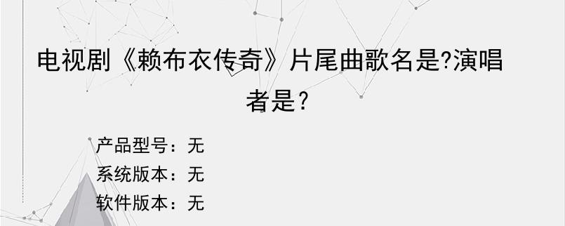 电视剧《赖布衣传奇》片尾曲歌名是?演唱者是？