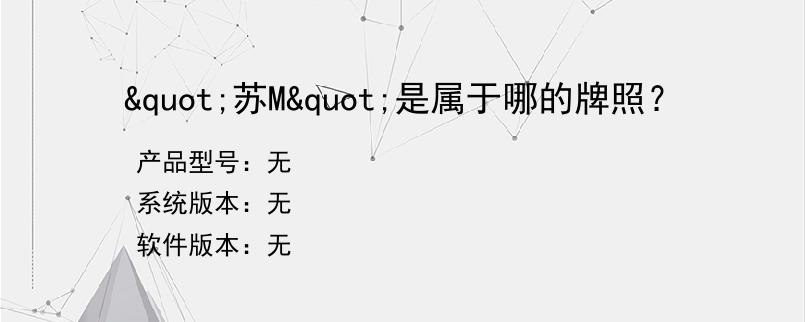 "苏M"是属于哪的牌照？