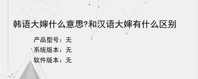 韩语大婶什么意思?和汉语大婶有什么区别？