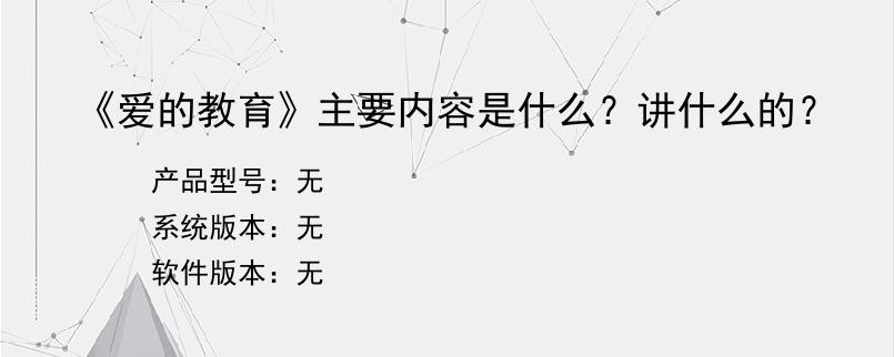 《爱的教育》主要内容是什么？讲什么的？
