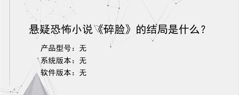 悬疑恐怖小说《碎脸》的结局是什么？