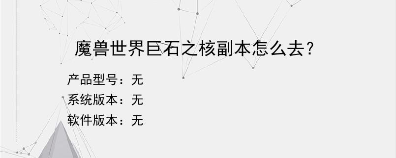 魔兽世界巨石之核副本怎么去？