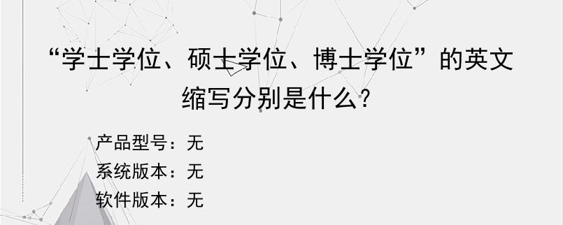 “学士学位、硕士学位、博士学位”的英文缩写分别是什么？