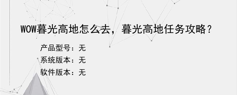 WOW暮光高地怎么去，暮光高地任务攻略？
