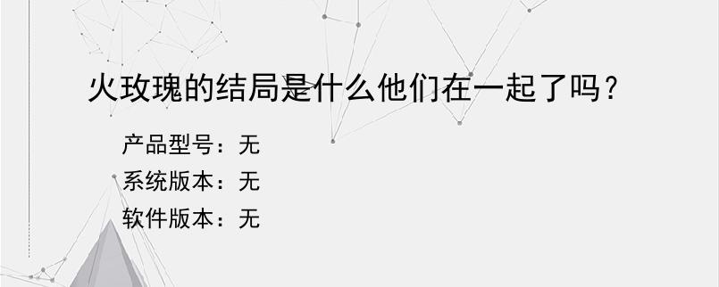火玫瑰的结局是什么他们在一起了吗？