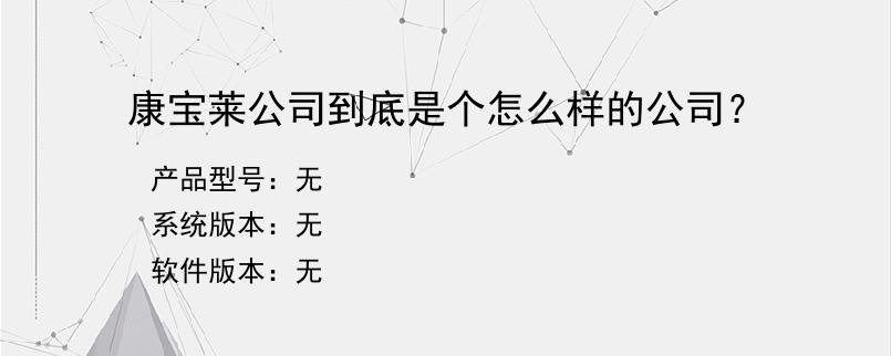 康宝莱公司到底是个怎么样的公司？