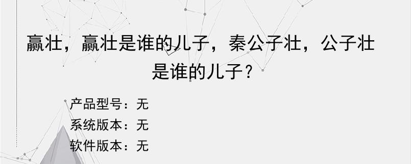 赢壮，赢壮是谁的儿子，秦公子壮，公子壮是谁的儿子？