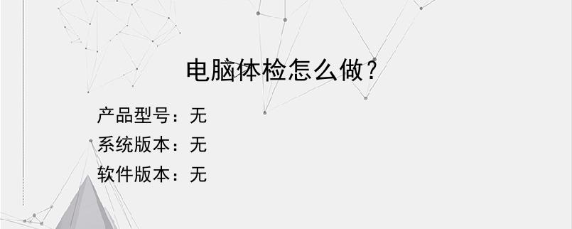 电脑体检怎么做？