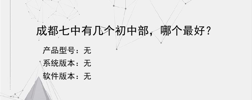 成都七中有几个初中部，哪个最好？