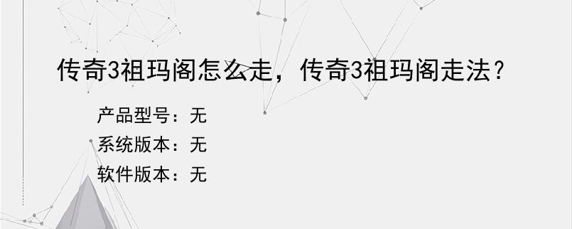 传奇3祖玛阁怎么走，传奇3祖玛阁走法？