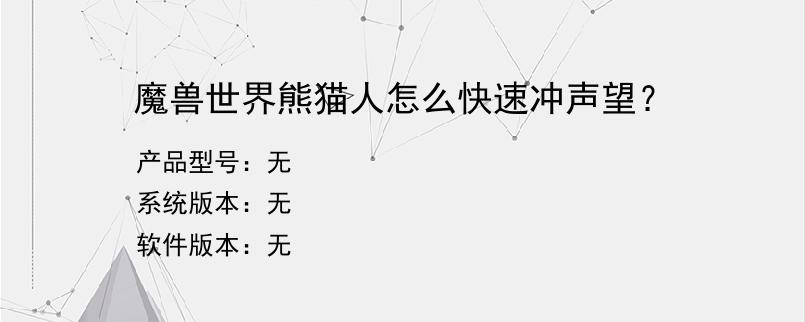 魔兽世界熊猫人怎么快速冲声望？