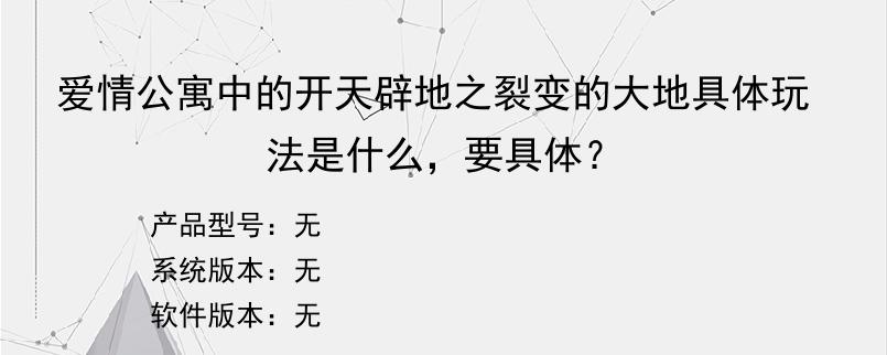 爱情公寓中的开天辟地之裂变的大地具体玩法是什么，要具体？
