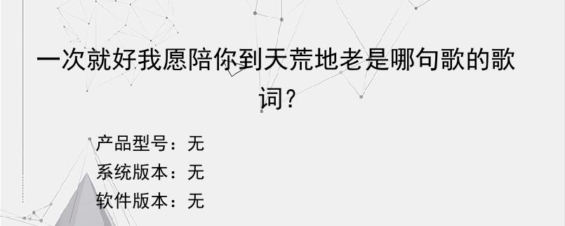 一次就好我愿陪你到天荒地老是哪句歌的歌词？