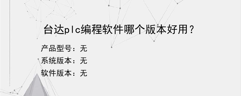 台达plc编程软件哪个版本好用？