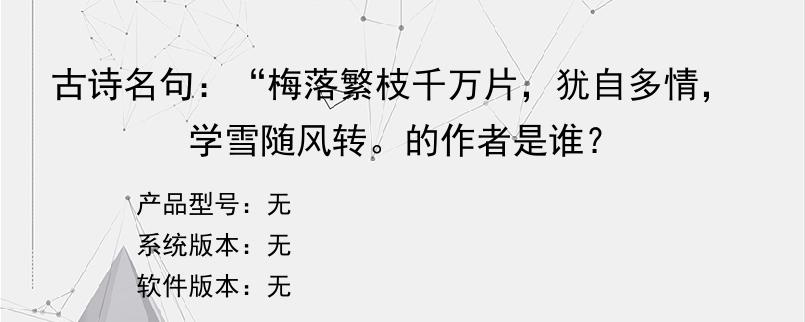 古诗名句：“梅落繁枝千万片，犹自多情，学雪随风转。的作者是谁？