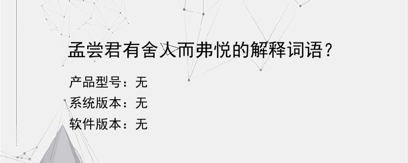 孟尝君有舍人而弗悦的解释词语？