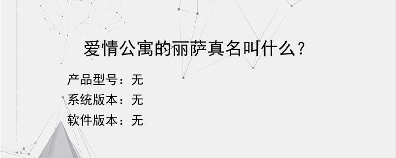 爱情公寓的丽萨真名叫什么？