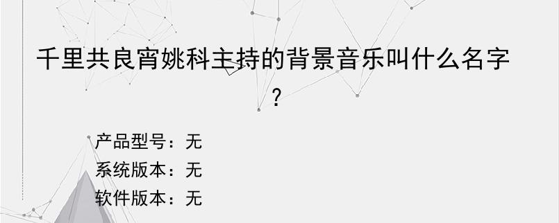 千里共良宵姚科主持的背景音乐叫什么名字？