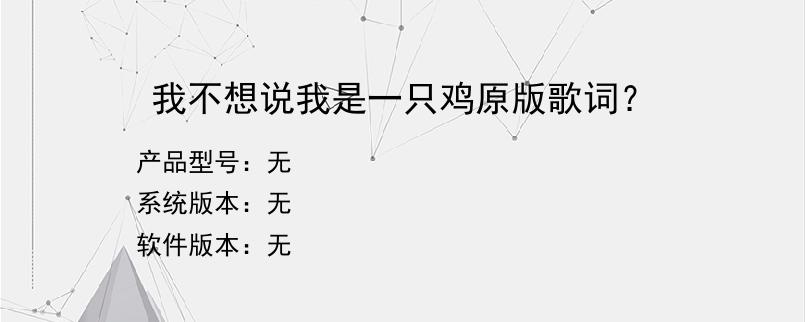 我不想说我是一只鸡原版歌词？