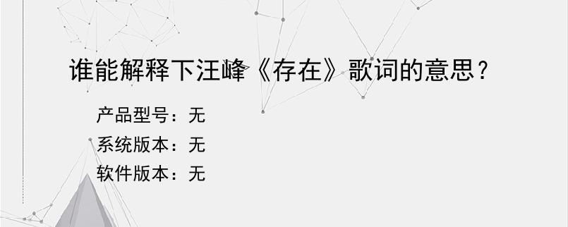 谁能解释下汪峰《存在》歌词的意思？