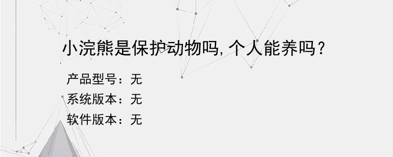小浣熊是保护动物吗,个人能养吗？